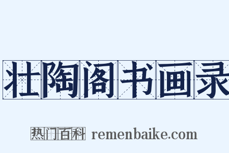壮陶阁书画录是什么意思的图片